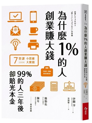 為什麼1%的人創業賺大錢，99%的人三年後卻賠光本金[二手書_良好]