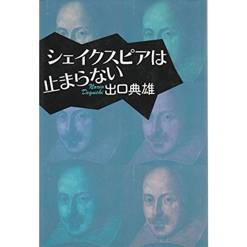 シェイクスピアは止まらない