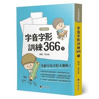 <全新>螢火蟲(貿騰)出版 【字音字形訓練366(下)(蔡有秩)】(2020年7月)(9789864522767)