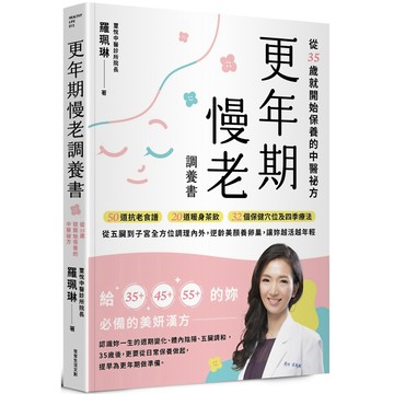 更年期慢老調養書／羅珮琳『魔法書店』