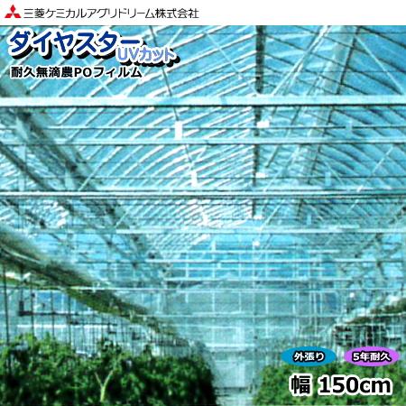 耐久無滴農POフィルム　ダイヤスター UVカット　厚さ0.15mm　幅150cm　数量で長さ(m)指定