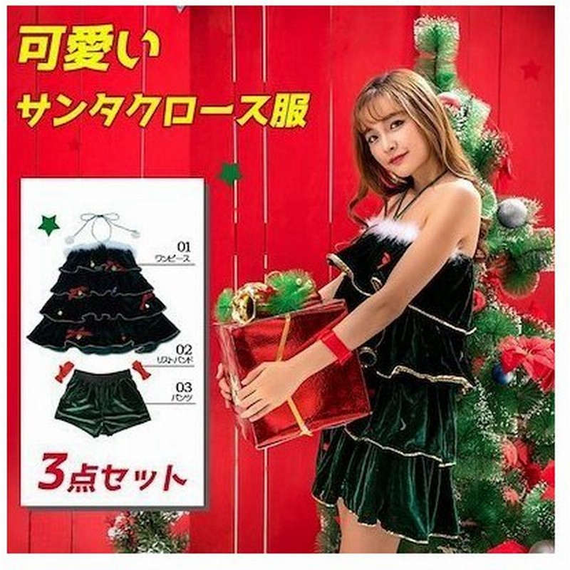 クリスマス 衣装 グリーン サンタ コスプレ衣装 クリスマスツリー コスチューム レディース 女性用 仮装 サンタクロースglobe 通販 Lineポイント最大get Lineショッピング