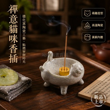 台灣出貨✨ 陶瓷萌貓四足香爐 九孔金屬線香插 茶道會所擺件 客廳茶几薰香座 奶灰灰色款