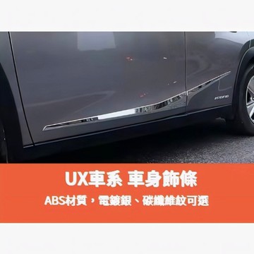歐力斯~凌志 LEXUS 19-25年 UX200 UX250h UX300h 車身飾條 車門飾條 門邊飾條 車身防撞條