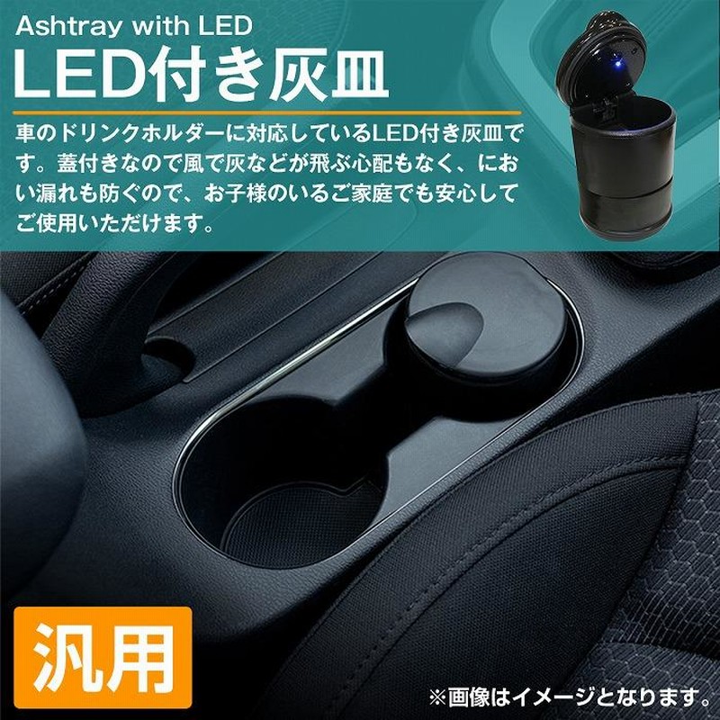 送料380円】純正オプション タイプ 灰皿 LED 付き ドリンクホルダー サイズ 蓋を開けると自動点灯 トヨタ タバコ 電子タバコ 青 ブルー |  LINEショッピング