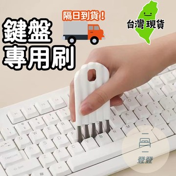 【現貨 免運🔥鍵盤專用刷】鍵盤清潔刷 鍵盤刷 清潔鍵盤 清潔筆 耳機清潔 筆電清潔 手機清潔工具 手機清潔