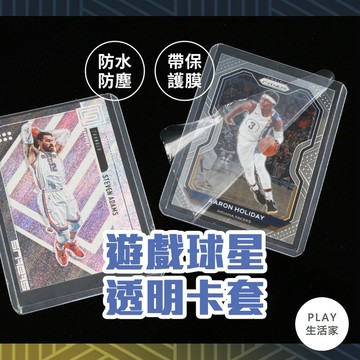 Play生活家【D92】遊戲球星透明卡套 硬卡套 防刮痕 防塵卡套 防水套 卡套 卡片保護 保護套 偶像卡套 小卡卡套