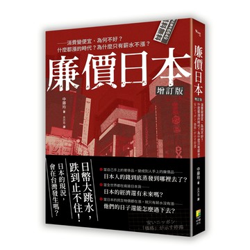 廉價日本增訂版：消費變便宜，為何不好？什麼都漲的時代？為什麼只有薪水不漲？/ 中藤玲 -閱己