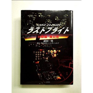 ラストフライト―国際線・機長席 単行本[中古]