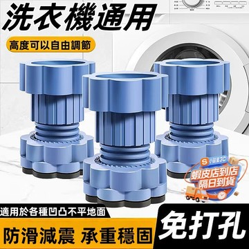 台灣出貨👍洗衣機墊高架 洗衣機增高底座 減震腳墊 防滑防震 洗衣機增高墊 冰箱墊高 全自動滾筒波輪加高架 通用底座增高