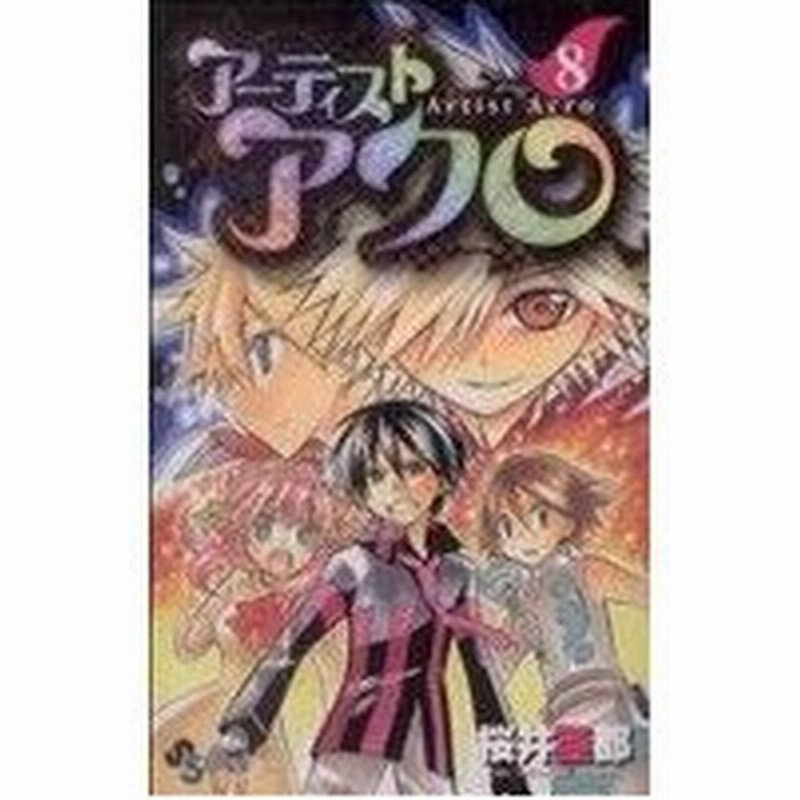 アーティストアクロ ８ サンデーｃ 桜井亜都 著者 通販 Lineポイント最大0 5 Get Lineショッピング