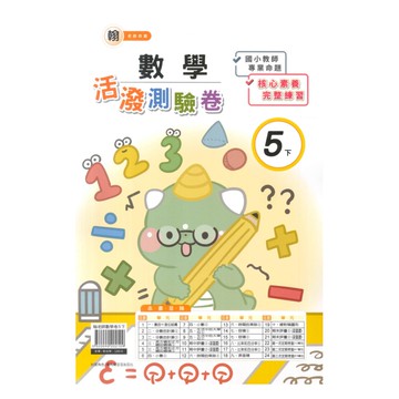 良品國小翰老師活潑測驗卷數學5下