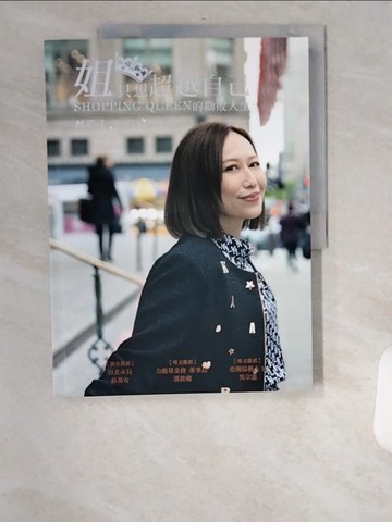 【書寶二手書T8／財經企管_UBW】姐只想超越自己：SHOPPING QUEEN的勸敗人生_瑪菲司（Mavis）