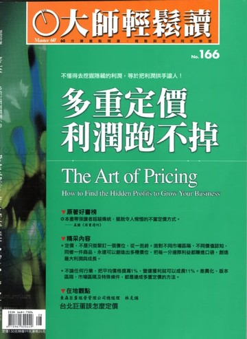 【電子書】大師輕鬆讀 NO.166 多重定價利潤跑不掉