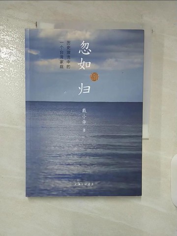 【書寶二手書T6／短篇_BA8】忽如歸：歷史激流中的一個台灣家庭_簡體_戴小華