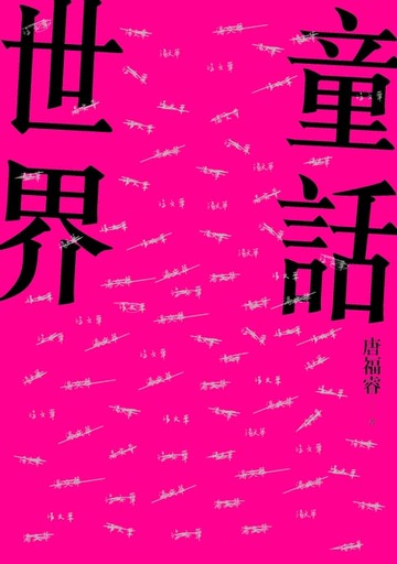 【電子書】童話世界