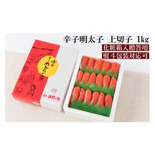 ふるさと納税 福岡県 筑紫野市 博多の味 辛子明太子 上切 1kg 化粧箱入り 冷凍 ／ 博多漁師の里 ／ 福岡県 筑紫野市