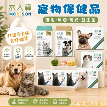 【台灣製造】木入森 寵物保健品 活菌寶 魚油粉 貓咪排毛粉 D藻鈣 寵物魚油 寵物益生菌  貓咪保健食品 犬貓通用