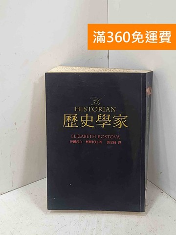【雷根360免運】【出清】歷史學家 #書斑多【P-T3388】