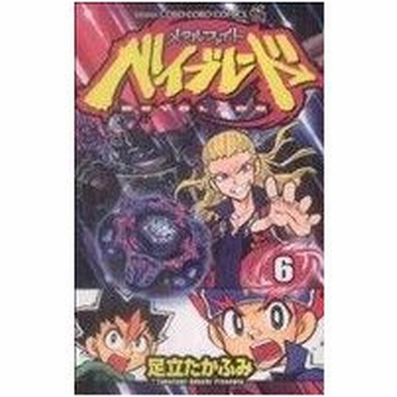 メタルファイト ベイブレード ６ てんとう虫コロコロｃ 足立たかふみ 著者 通販 Lineポイント最大0 5 Get Lineショッピング