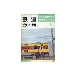 中古乗り物雑誌 鉄道ピクトリアル 1962年5月号