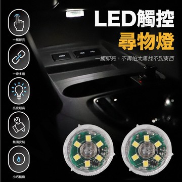 VITESSE 迷你 觸控燈 車廂燈 LED 迷你燈 車用 居家 置物箱燈 汽車室內燈 照明燈 車廂燈 小燈