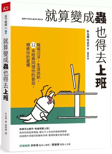 就算變成蟲也得去上班：職場沉浮，生涯迷航，12本經典同理你的委屈，療癒你的憂懼 (1版) 朴允晋 2024 天下雜誌