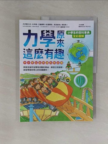 【書寶二手書T1／兒童文學_Y37】力學原來這麼有趣_黑須高嶺