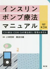 インスリンポンプ療法マニュアル 改訂第3版 小林哲郎