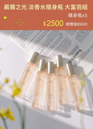 晨霧之光 淡香水隨身瓶 大富翁組