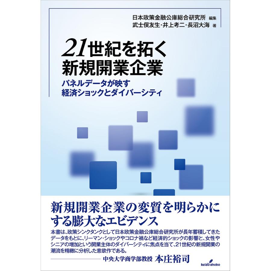 21世紀を拓く新規開業企業 日本政策金融公庫総合研究所 武士俣友生 井上考二