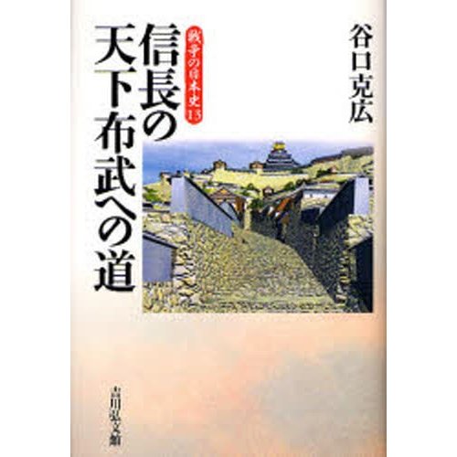 信長の天下布武への道