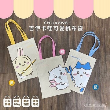 御衣坊 吉伊卡哇可愛帆布袋(1入) 款式可選【小三美日】 DS025707 購物袋 逛街 外出包 chiikawa