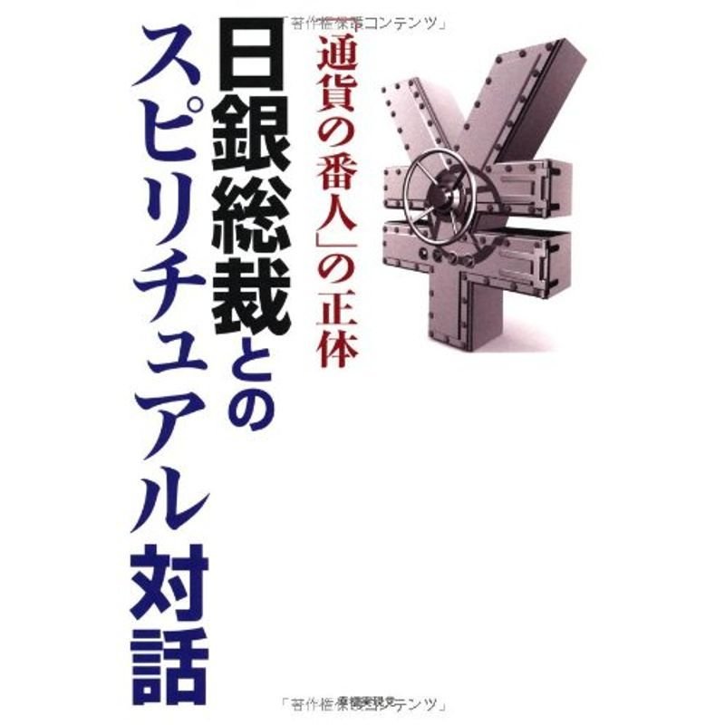 日銀総裁とのスピリチュアル対話