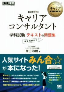  国家資格キャリアコンサルタント　学科試験　テキスト＆問題集 ＥＸＡＭＰＲＥＳＳ　キャリア教科書／原田政樹(著者)