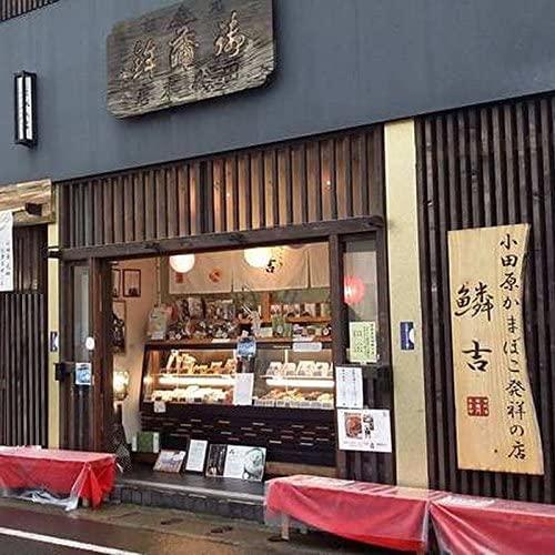 小田原かまぼこ発祥の店 うろこき 