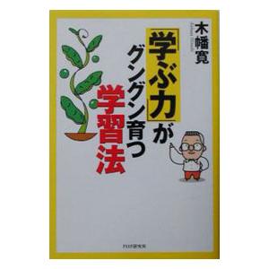 「学ぶ力」がグングン育つ学習法／木幡寛