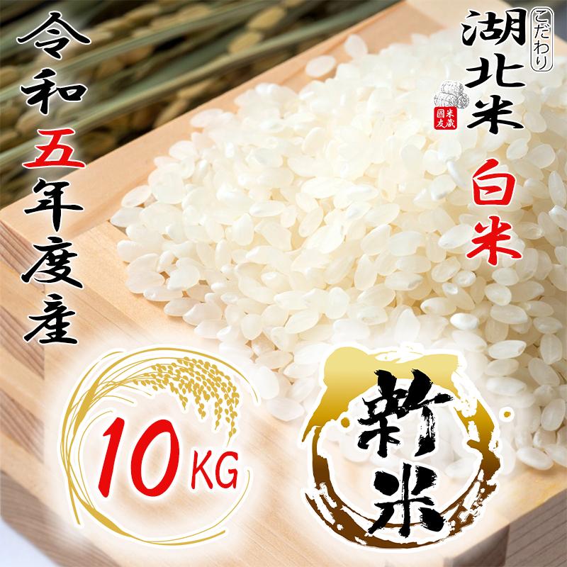 [令和５年度産 新米] コシヒカリ [白米] １０kg お米 湖北米 特別栽培米 [送料無料(一部除く)] １等米 安心 安全 滋賀県 湖北町 減農薬栽培 有機栽培