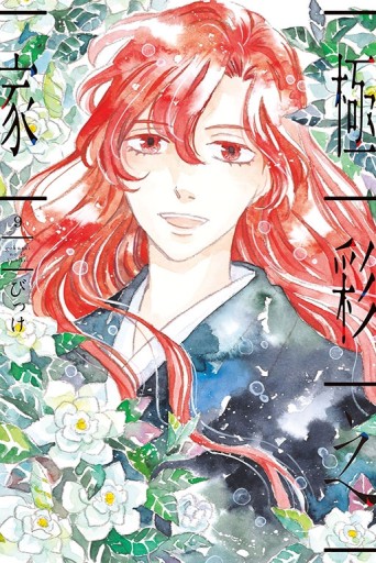極彩之家（9）[二手書_全新]