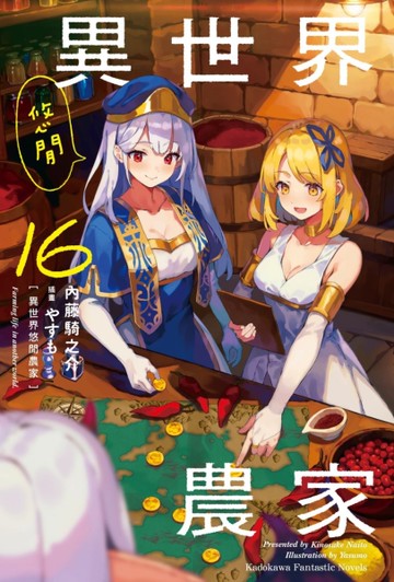 異世界悠閒農家（16）