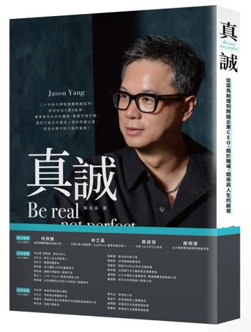 真誠Be real， not perfect：從菜鳥助理到跨國企業CEO，關於職場、關係與人生的啟發[二手書_良好]