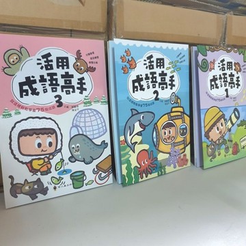 ［活用成語高手1+2+3］(共3冊) 布拉森書店嚴選推薦