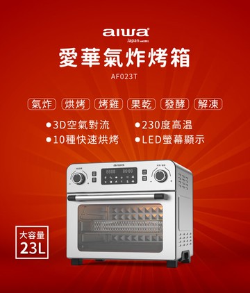 「8%紅利。滿額好禮」【AIWA 日本愛華】 23L 多功能氣炸烤箱 AF023T《原廠一年保固》