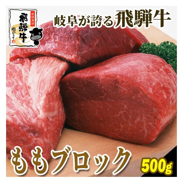 肉 牛肉 ブロック 和牛 塊 飛騨牛 もも肉 500g ローストビーフやたたきに 送料無料 お取り寄せ グルメ 通販 Lineポイント最大0 5 Get Lineショッピング