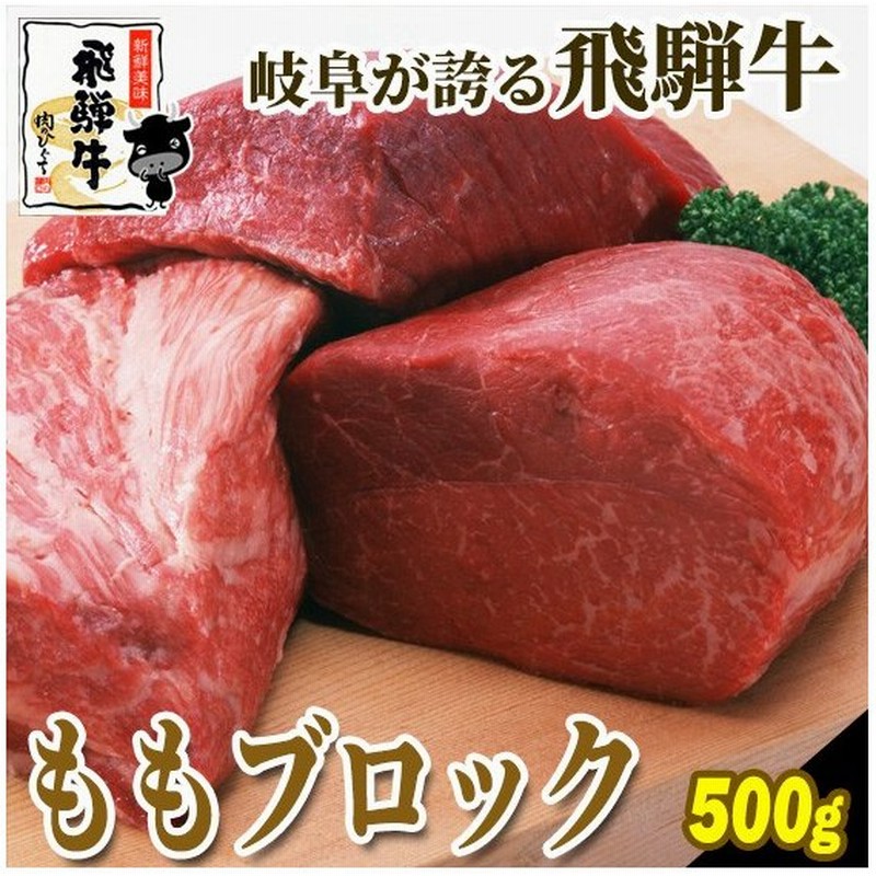 激安人気新品 国産牛肉ももブロック冷凍500ｇローストビーフや煮込み料理に モモ