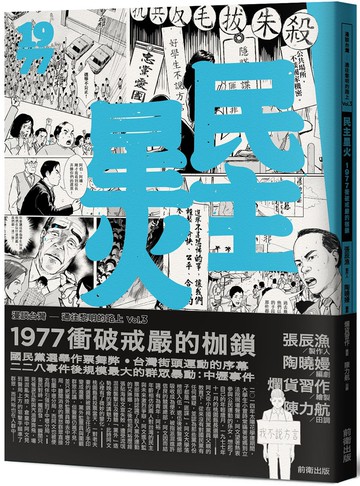 民主星火：1977衝破戒嚴的枷鎖