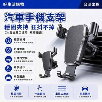 車載手機支架 多功能車載支架 車載導航支架 車內導航支架 汽車出風口專用 固定支架 支撐重力車載支架 防抖防震 手機支架