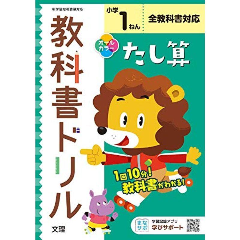 小学教科書ドリル たし算 1ねん 全教科書対応版 (オールカラー,文理)