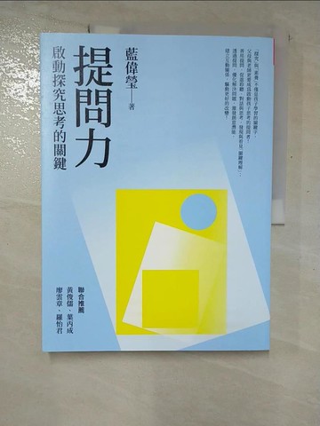 【書寶二手書T5／親子_R54】提問力：啟動探究思考的關鍵_藍偉瑩
