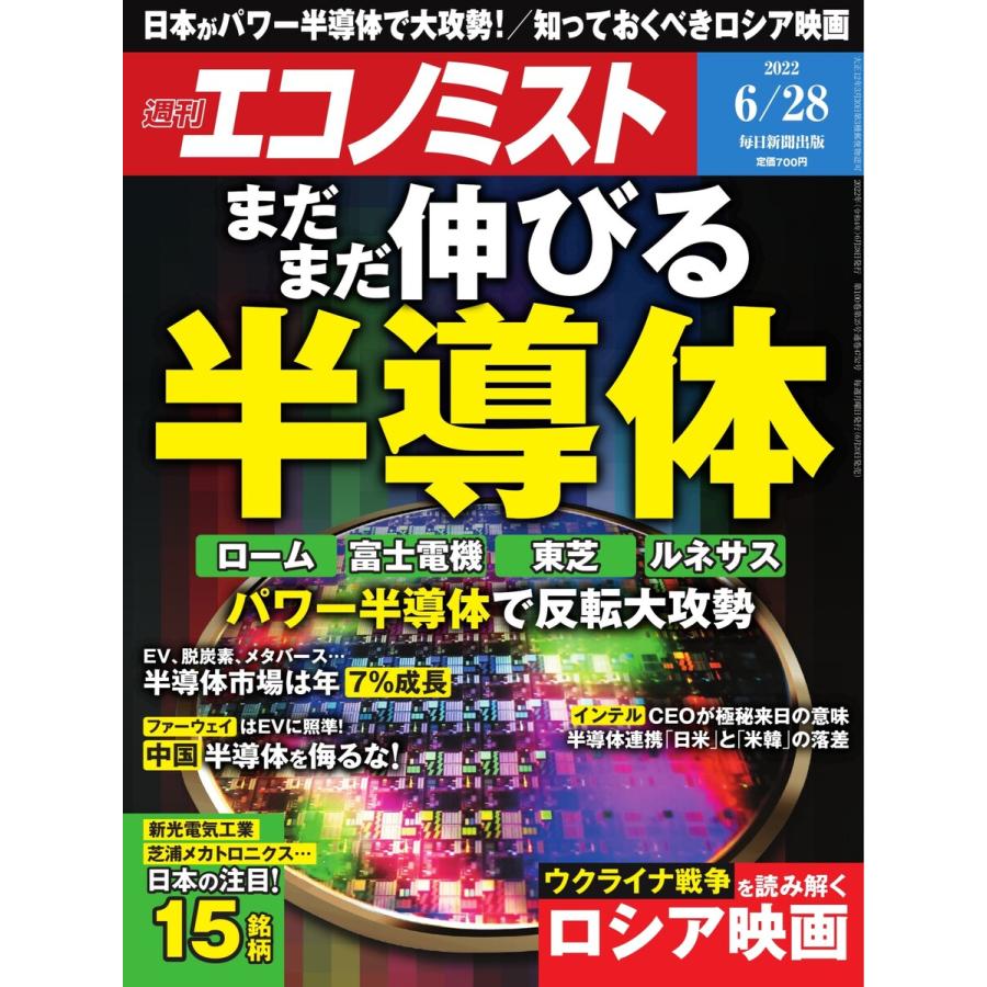 週刊エコノミスト 2022年6 28号 電子書籍版   週刊エコノミスト編集部